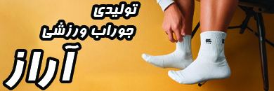 تولیدی جوراب ورزشی آراز