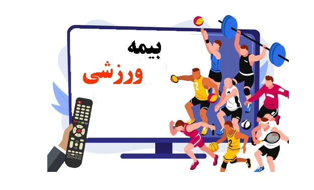 بیمه ورزشی چیست (راهنمای جامع سال 1404)