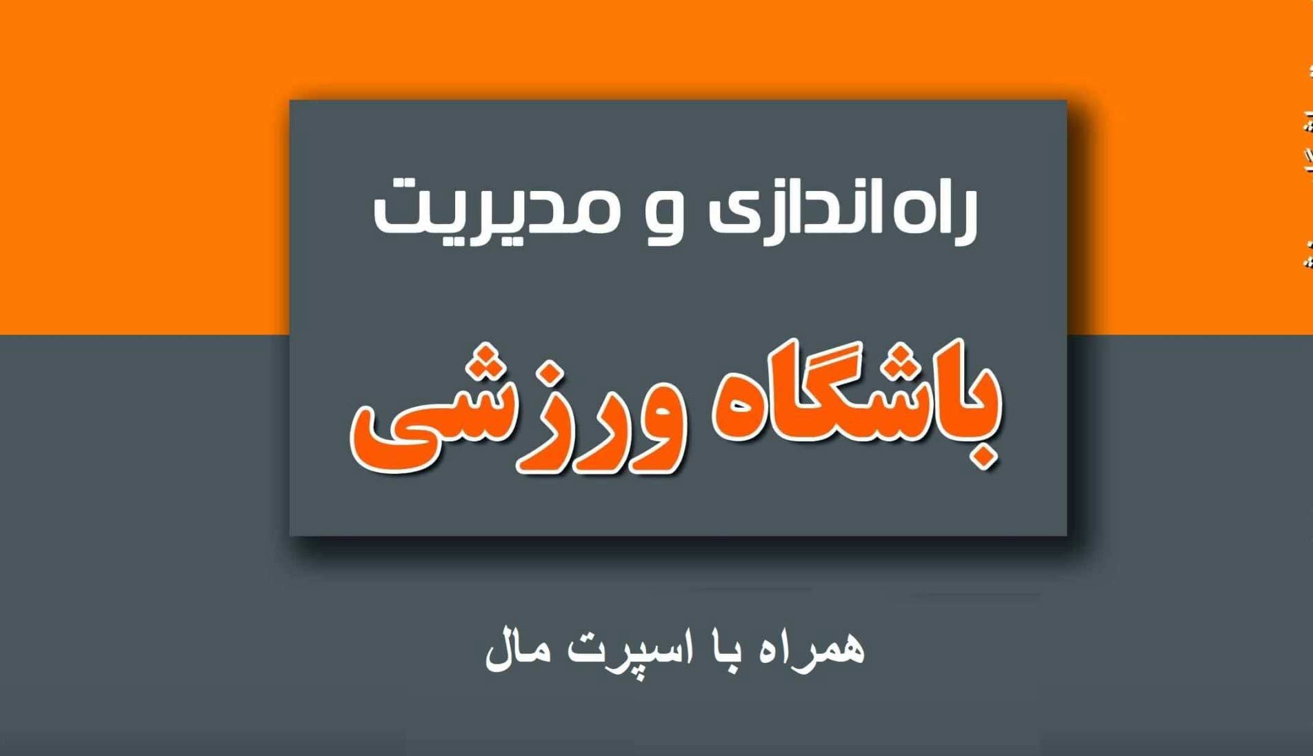 مدیریت باشگاه بدنسازی با 65 نکته طلایی برای صاحبان باشگاه بدنسازی در سال جدید