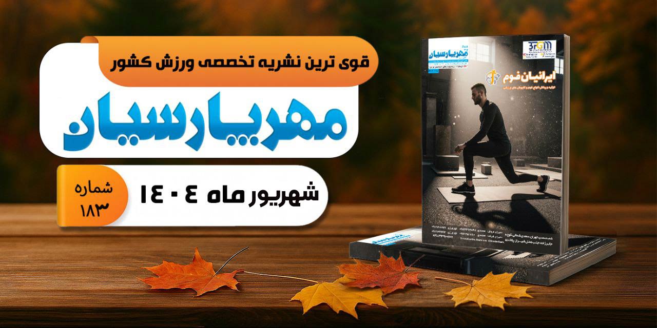 مجله ورزشی مهر پارسیان-شهریور 1404–pdf–شماره 183