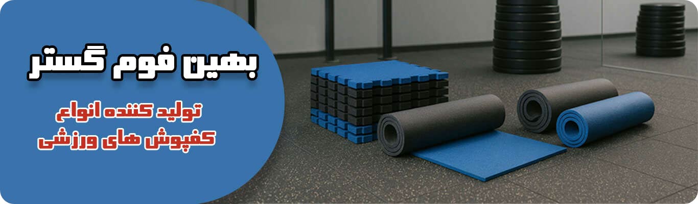 شرکت بهین فوم گستر ماد