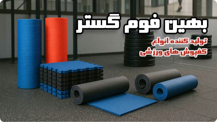 شرکت بهین فوم گستر ماد