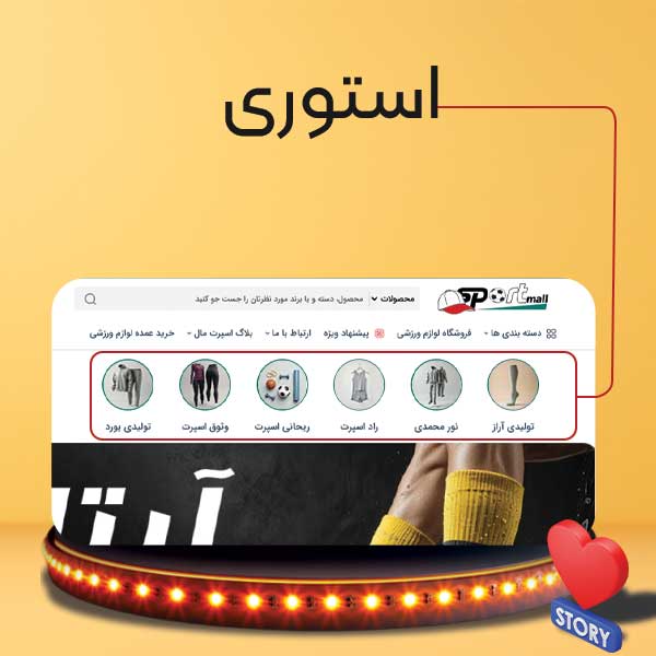 خرید استوری در اسپرت مال