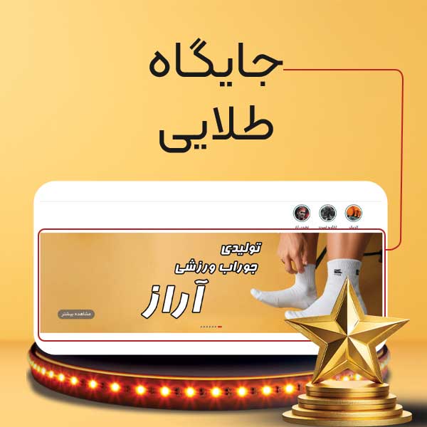 خرید جایگاه طلایی در اسپرت مال