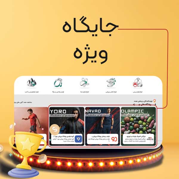 خرید جایگاه ویژه در اسپرت مال