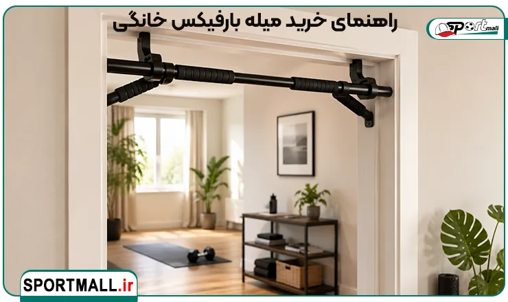 راهنمای خرید میله بارفیکس خانگی
