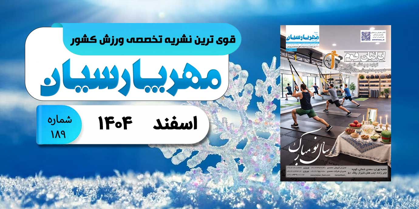 مجله ورزشی مهر پارسیان-اسفند 1404–pdf–شماره 189