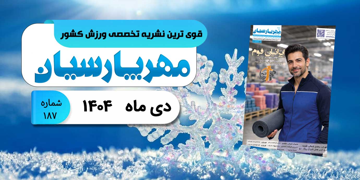 مجله ورزشی مهر پارسیان-دی 1404–pdf–شماره 187