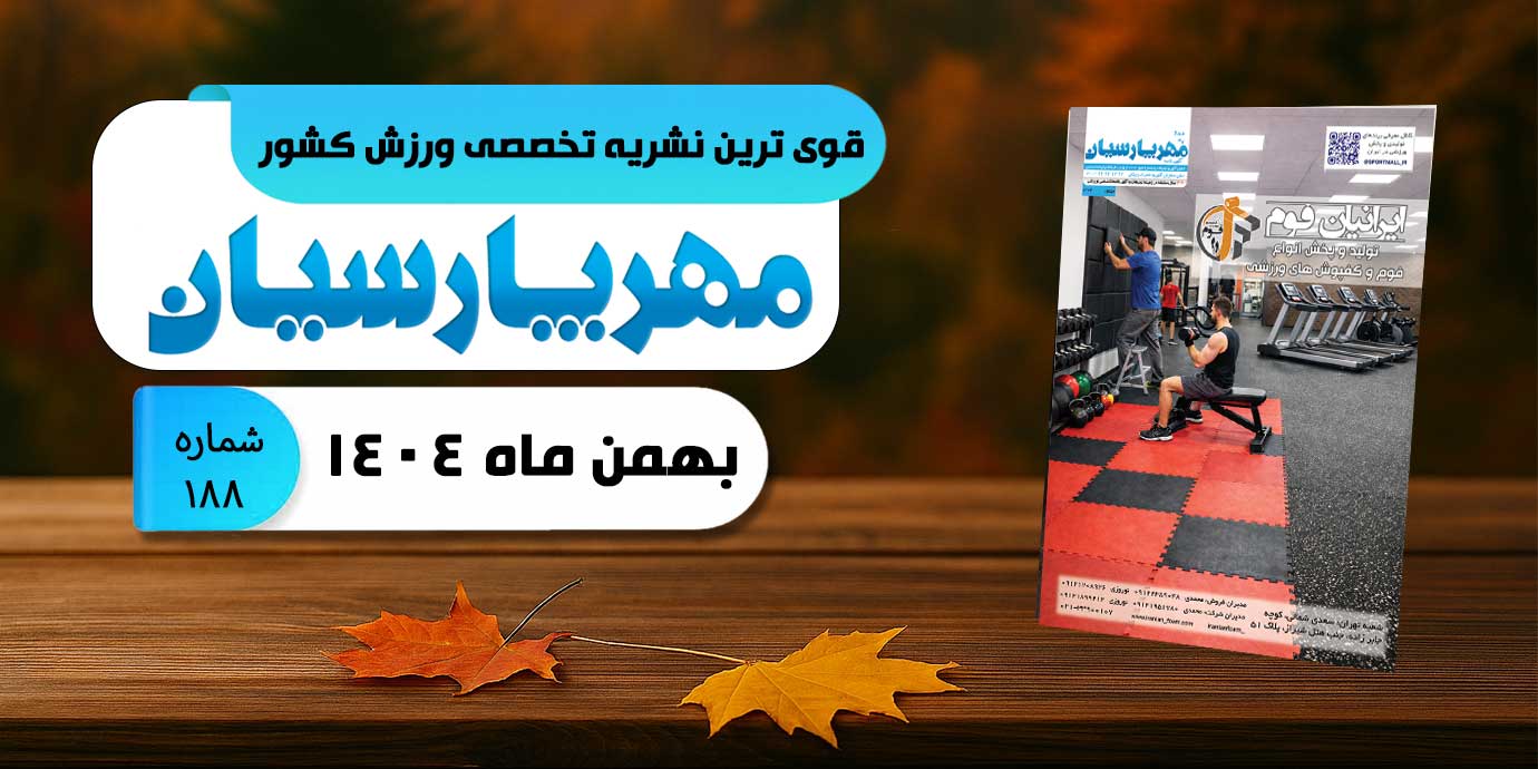 مجله ورزشی مهر پارسیان-بهمن 1404–pdf–شماره 188