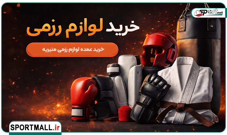 خرید عمده لوازم ورزشی رزمی در منیریه