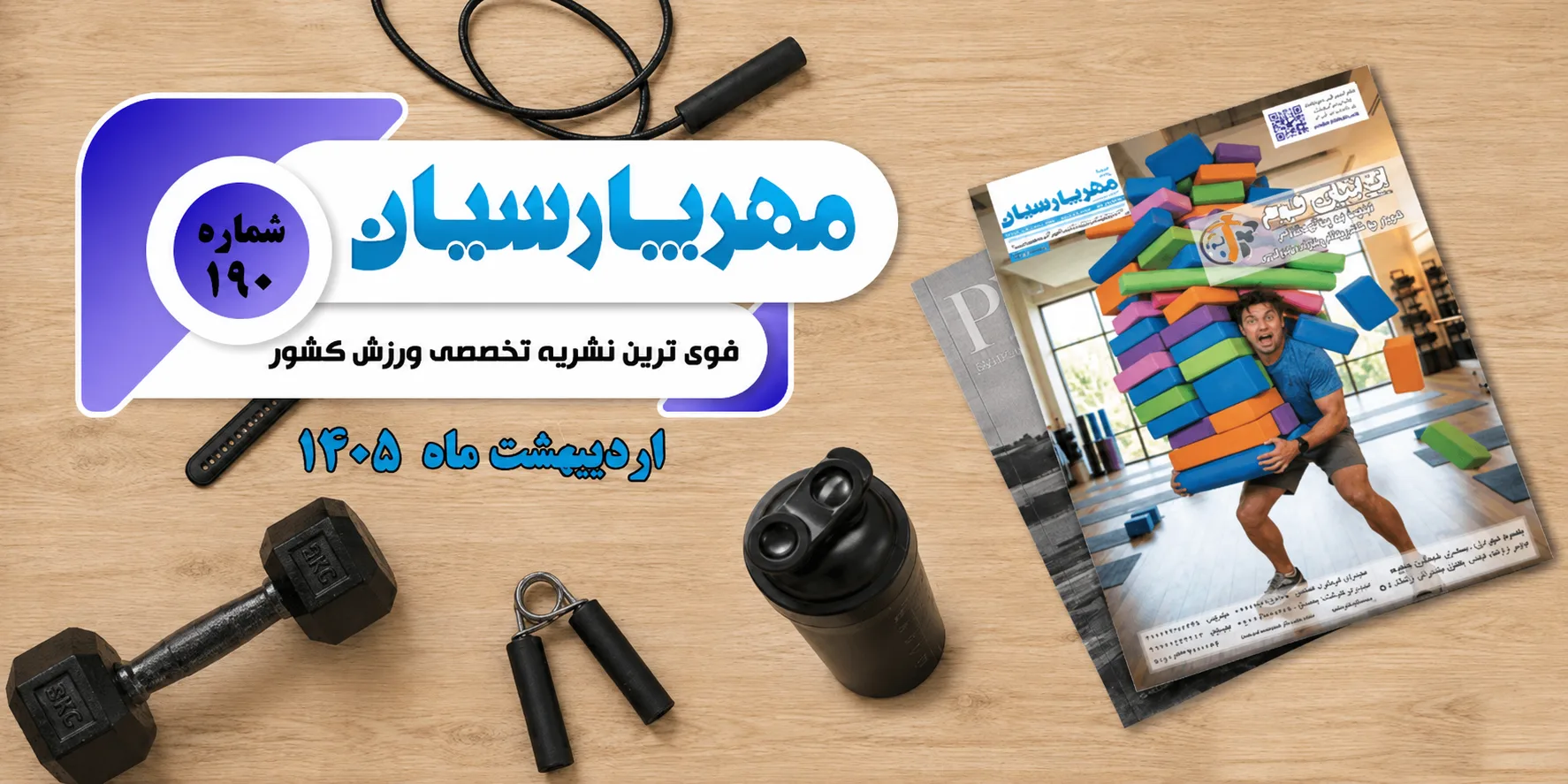 مجله ورزشی مهر پارسیان-اردیبهشت 1405–pdf–شماره 190