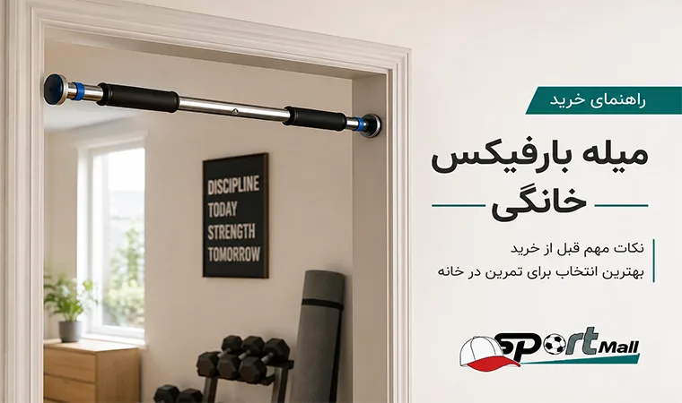 راهنمای خرید میله بارفیکس خانگی