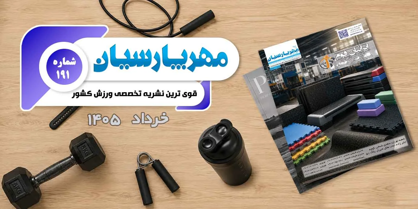 مجله ورزشی مهر پارسیان-خرداد 1405–pdf–شماره 191