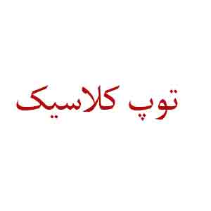 شرکت توپ کلاسیک