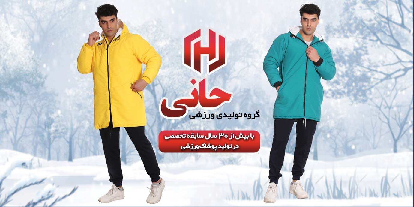 بنر گروه تولیدی ورزشی حانی | تولید کننده پوشاک ورزشی
