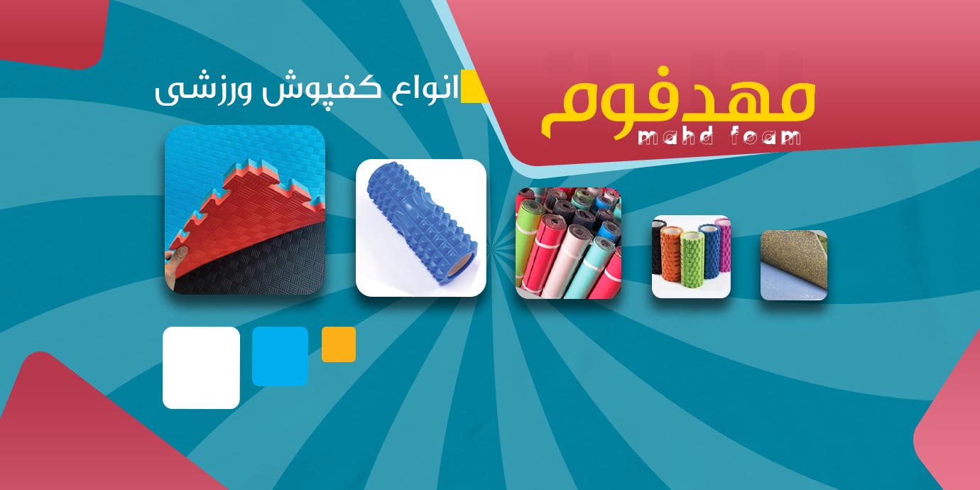 بنر تولید و پخش کفپوش ورزشی مهد فوم
