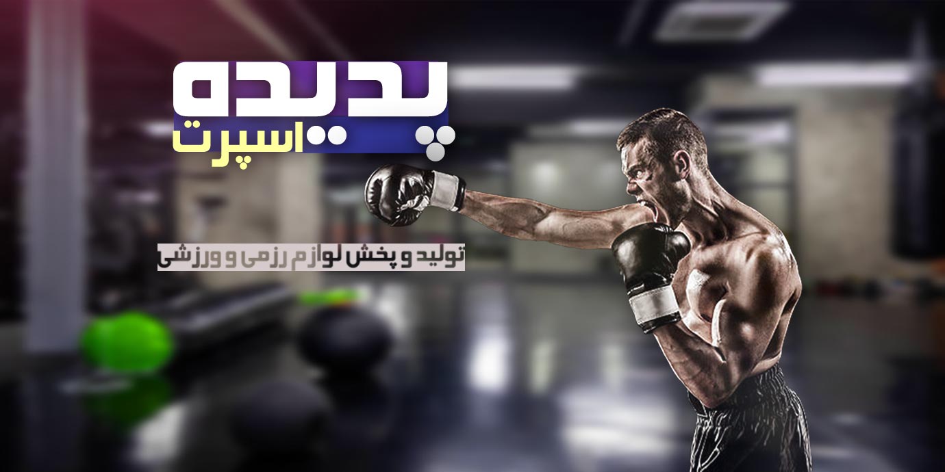 بنر تولید و پخش لوازم ورزشی پدیده اسپرت