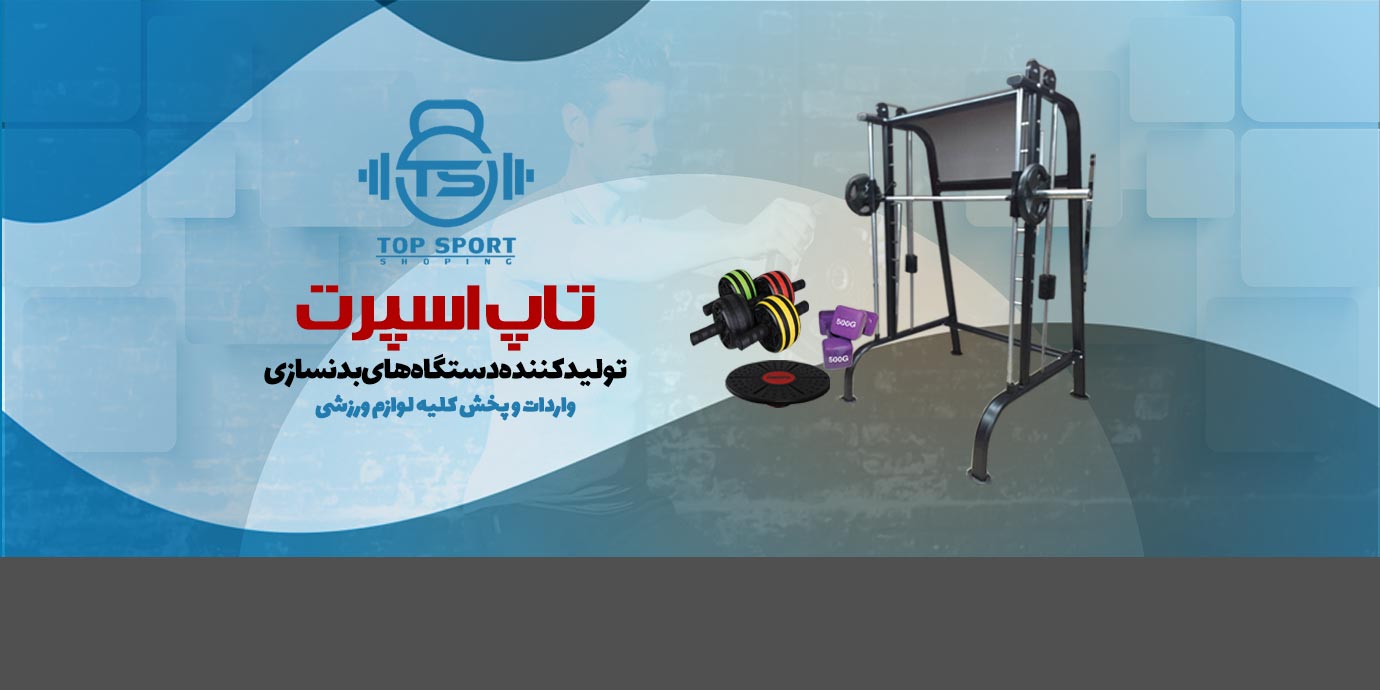 بنر وارد کننده لوازم ورزشی و پخش کننده لوازم ورزشی تاپ اسپرت