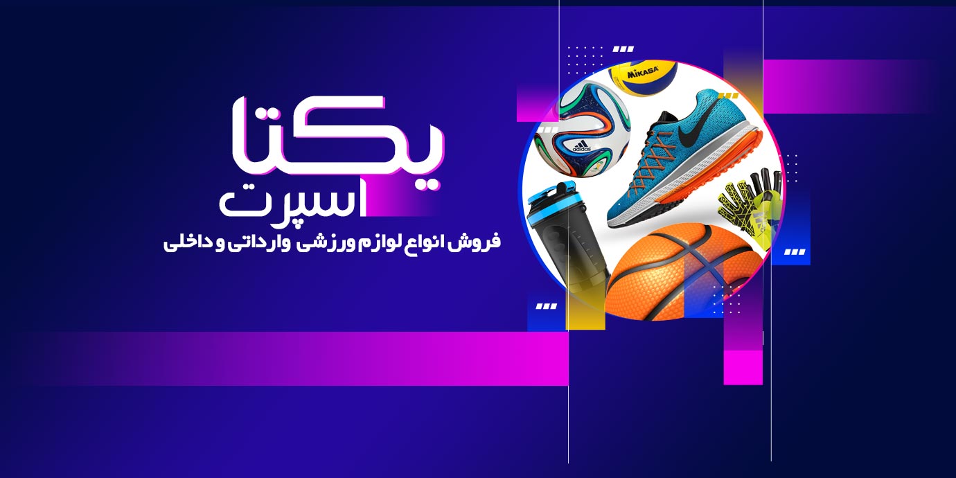 بنر فروش انواع لوازم ورزشی وارداتی و داخلی در شرکت بازرگانی یکتا (یکتا اسپرت)