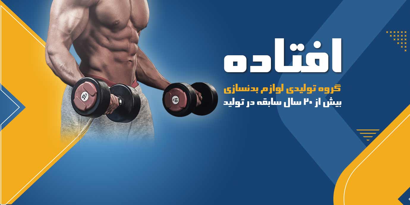 بنر تولیدی لوازم بدنسازی افتاده
