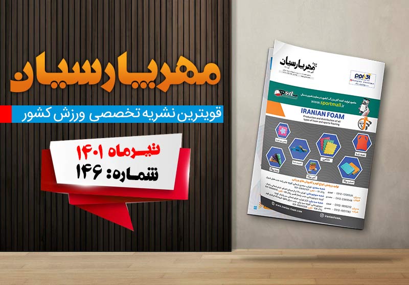 مجله ورزشی مهر پارسیان-تیر 1401-pdf-شماره 146