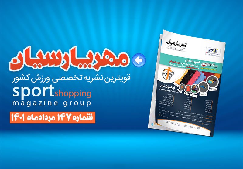 مجله ورزشی مهر پارسیان-مرداد ۱۴۰۱-pdf-شماره 147