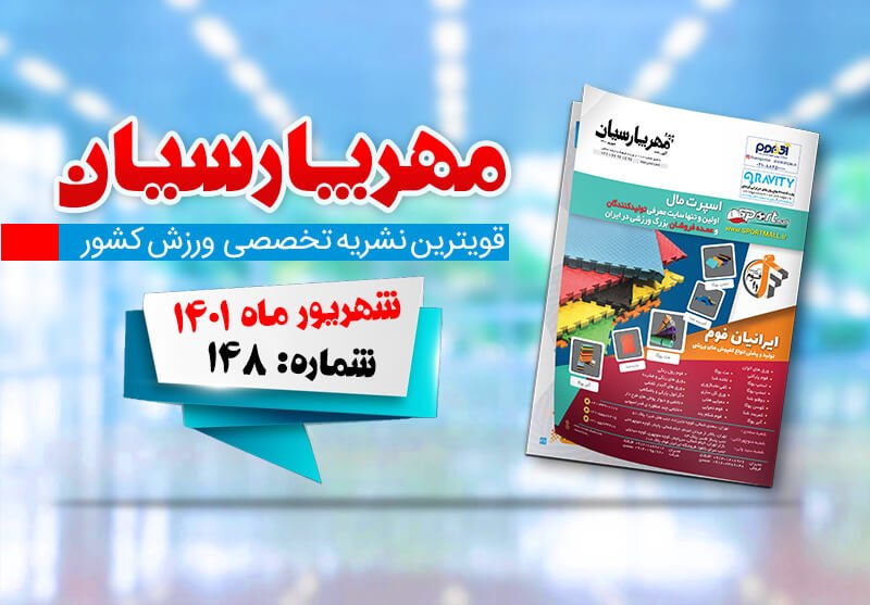 مجله ورزشی مهر پارسیان-شهریور 1401-pdf-شماره 148