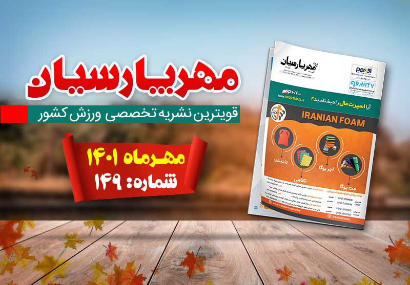 مجله ورزشی مهر پارسیان-مهر ۱۴۰۱-pdf-شماره ۱۴9
