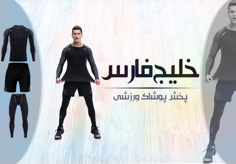 بنر فروشگاه ورزشی خلیج فارس | فروشگاه خلیج فارس منیریه