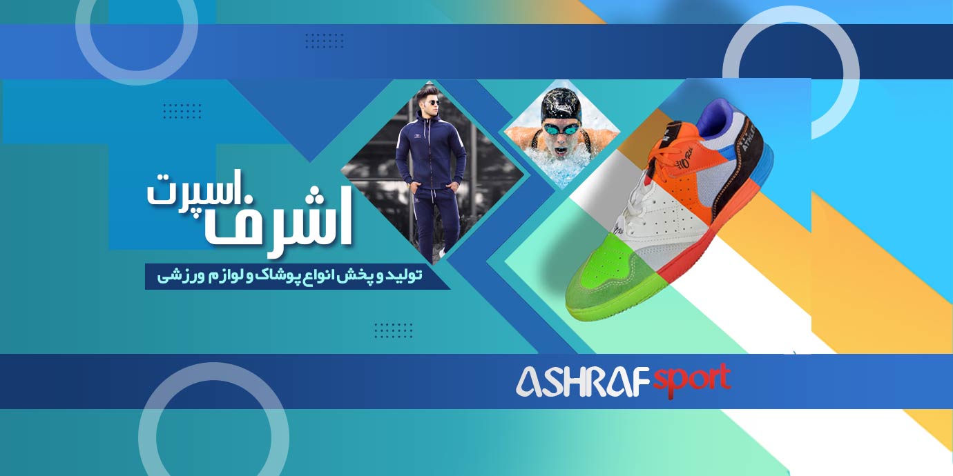 بنر تولید و پخش پوشاک و لوازم ورزشی اشرف اسپرت