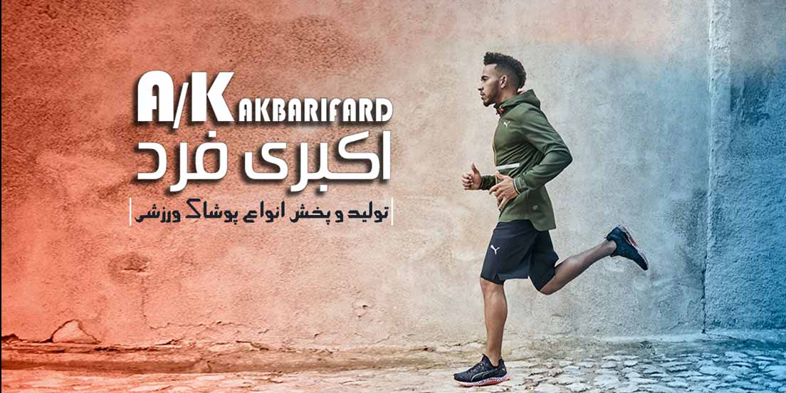 banner-تولیدی پوشاک ورزشی اکبری فرد