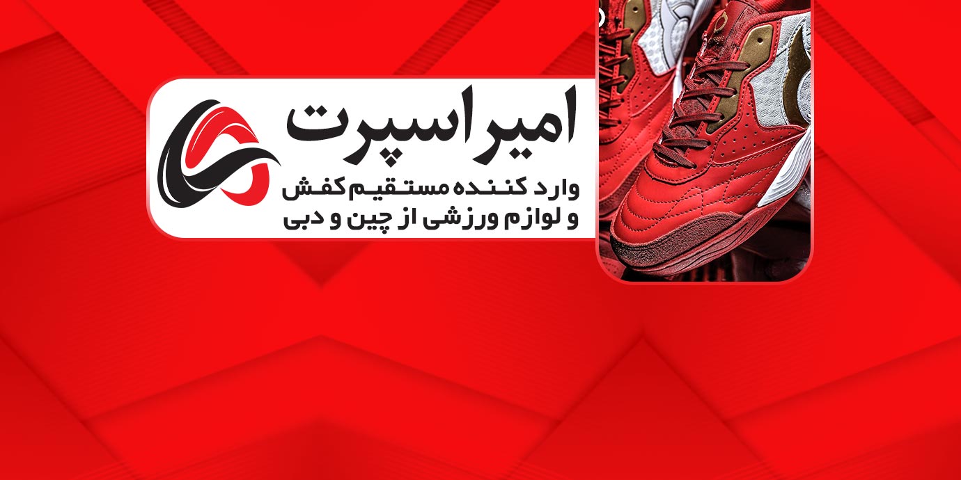 banner-کفش امیر اسپرت