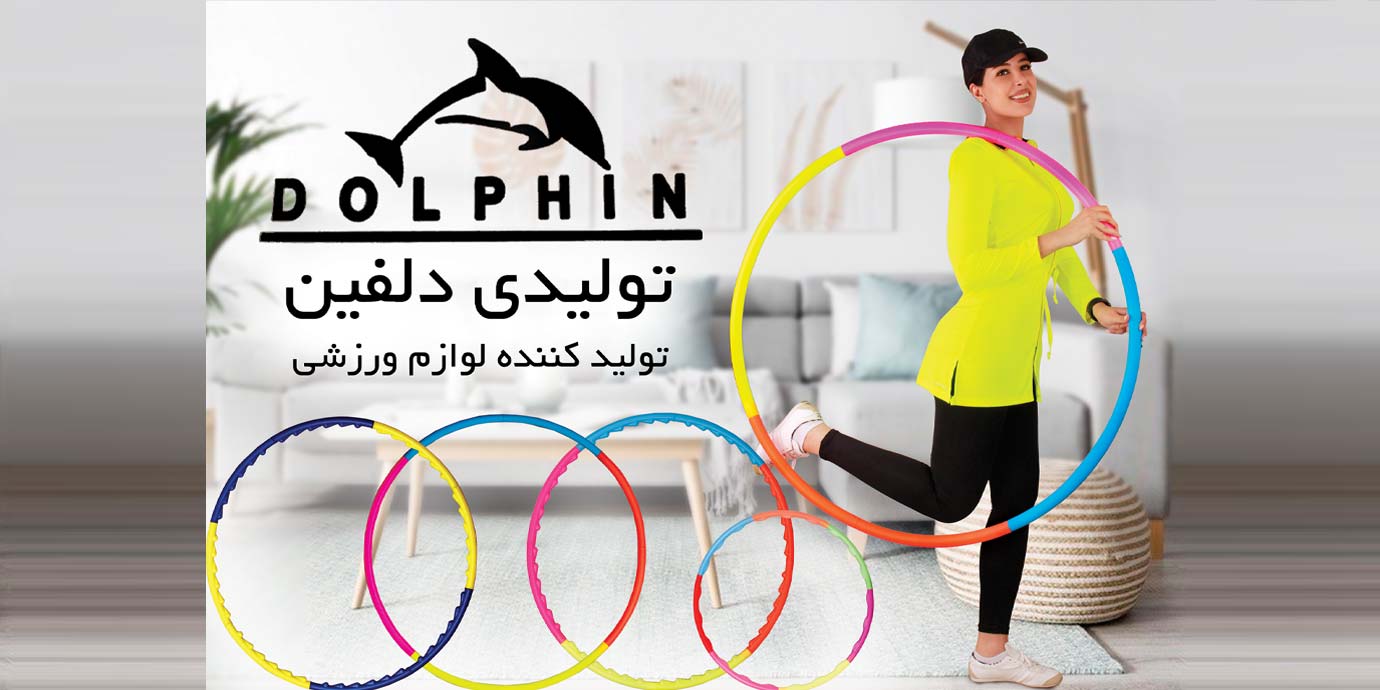 بنر تولیدی دلفین | تولیدی لوازم ورزشی در تهران