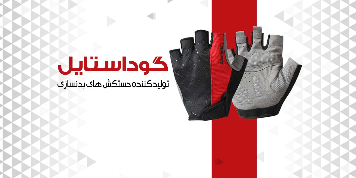 banner-خرید دستکش بدنسازی عمده در گروه تولیدی ورزشی گوداستایل