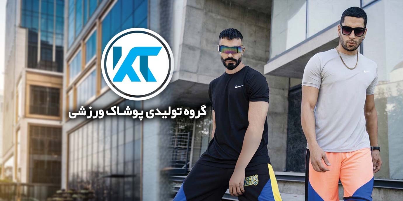 بنر تولید و پخش پوشاک ورزشی کی تی KT