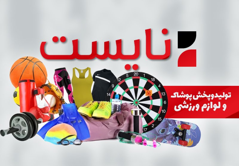 بنر تولید و پخش پوشاک و لوازم ورزشی نایست