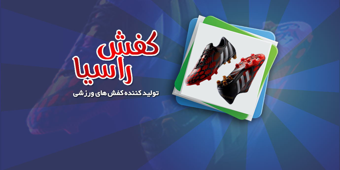 بنر خرید عمده کفش ورزشی در تولیدی کفش ورزشی راسیا