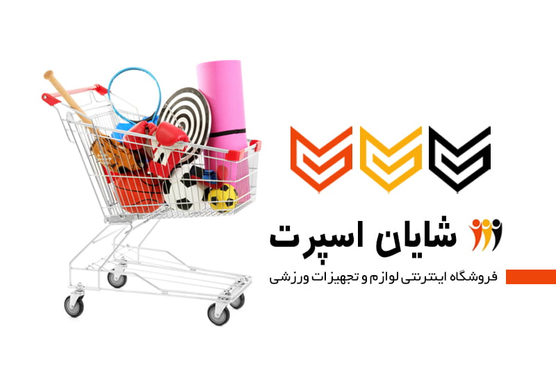 banner-فروشگاه شایان اسپرت | لوازم ورزشی سمنان