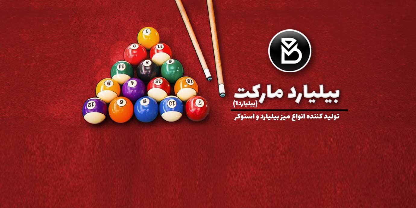 banner-تولیدی میز بیلیارد بیلیارد مارکت