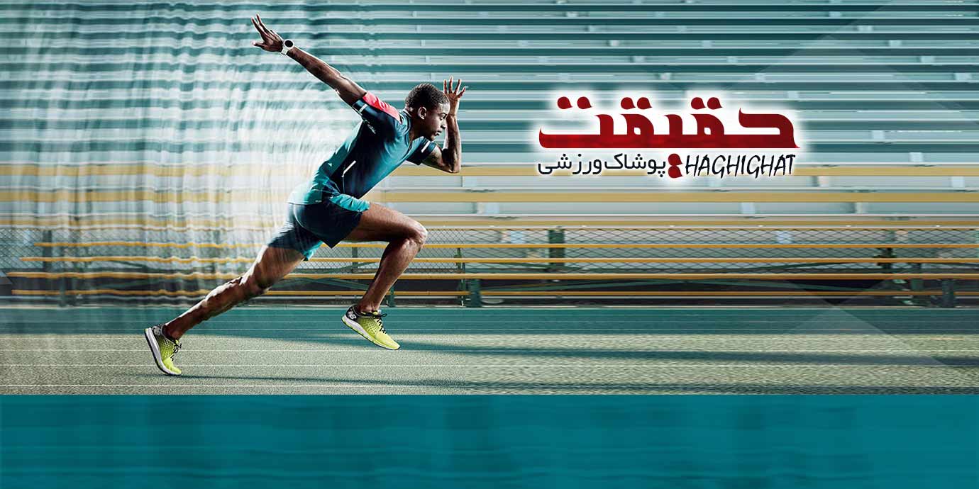 banner-فروشگاه ورزشی حقیقت (تولیدکننده پوشاک تیمی)