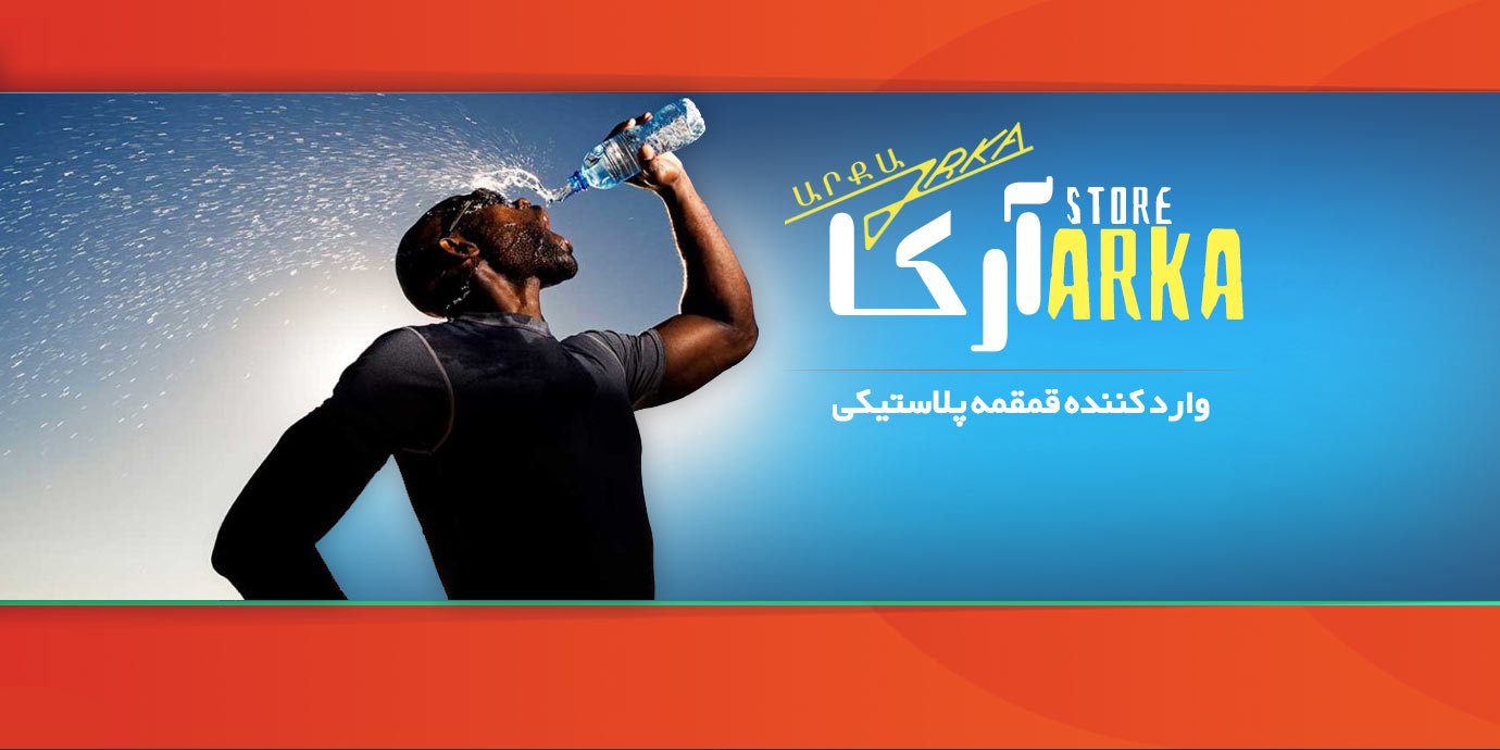 بنر مرکز پخش قمقمه در تهران کالای ورزشی آرکا