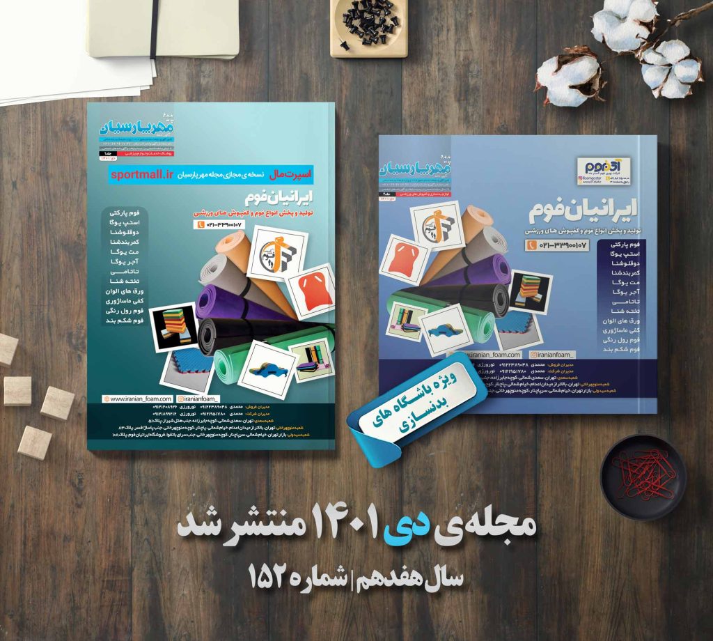 مجله ورزشی مهر پارسیان-دی ۱۴۰۱-pdf-شماره 152-جلد ۱ و 2