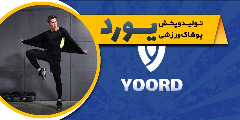 پوشاک ورزشی یورد9