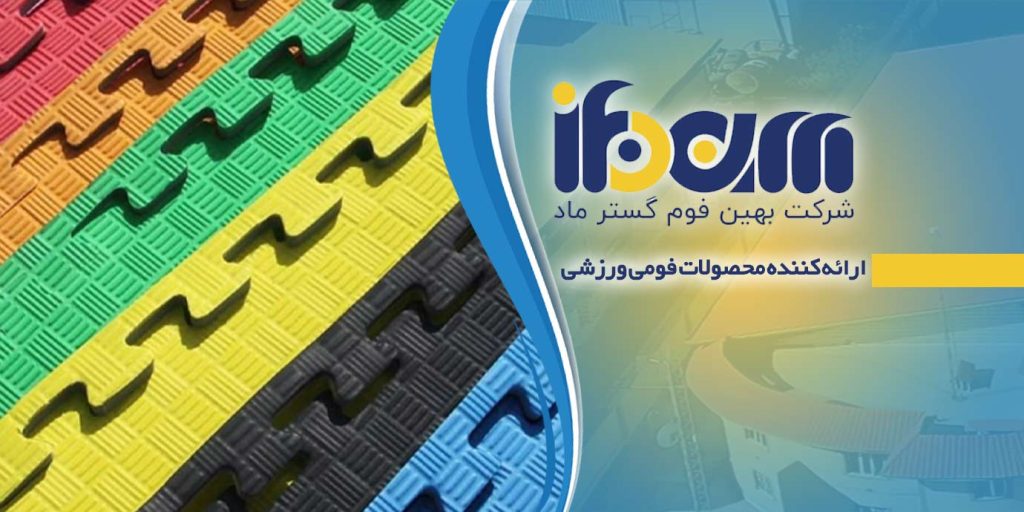 بزرگترین تولید کننده کفپوش ایران -شرکت بهین فوم گستر ماد