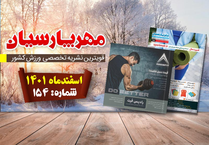 مجله ورزشی مهر پارسیان-اسفند ۱۴۰۱-pdf-شماره 154-جلد ۱ و 2