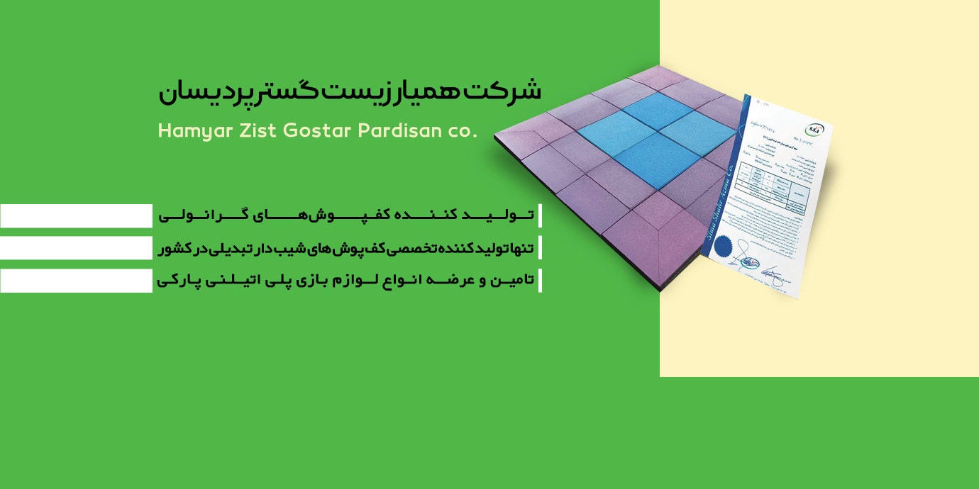 banner-تولید کننده کفپوش گرانولی|عمده فروشی کفپوش مشهد همیار زیست گستر پردیسان