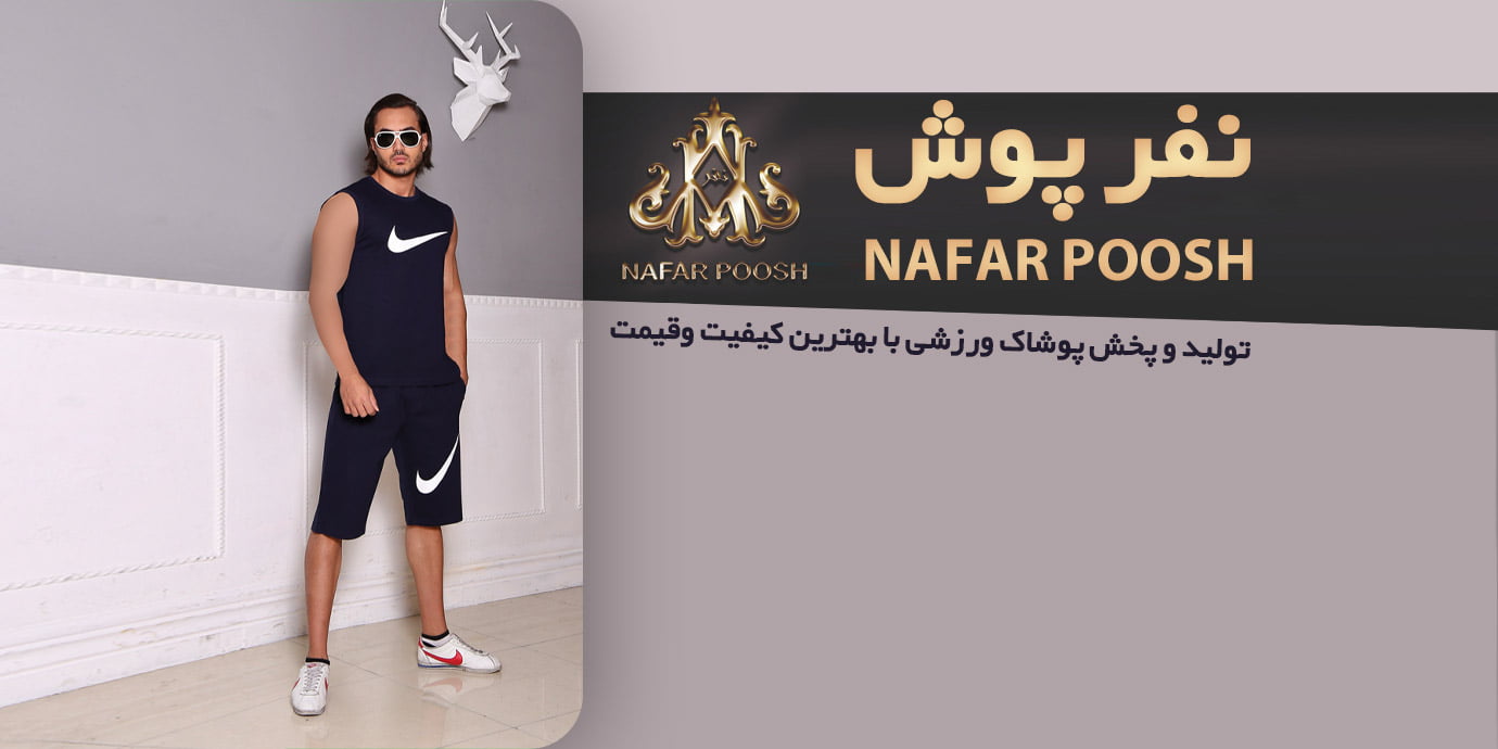بنر تولیدی و پخش پوشاک ورزشی نفر پوش