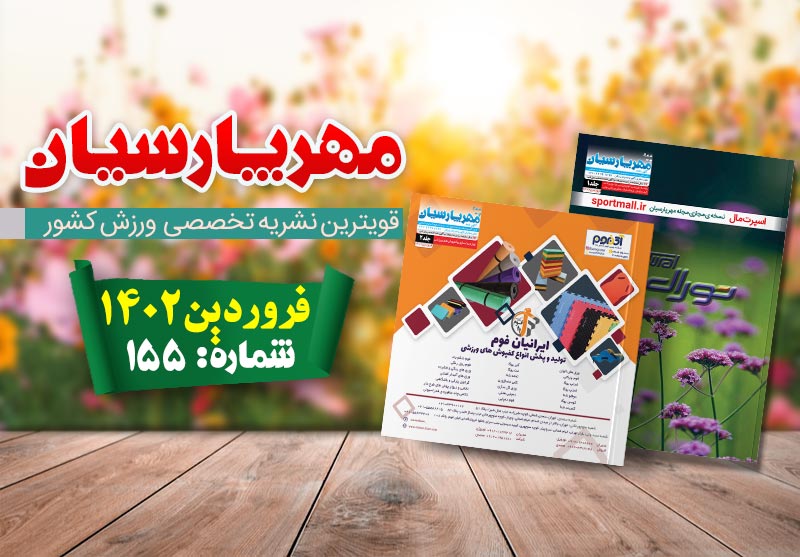 مجله ورزشی مهر پارسیان-فروردین 1402-pdf-شماره 155-جلد ۱ و 2