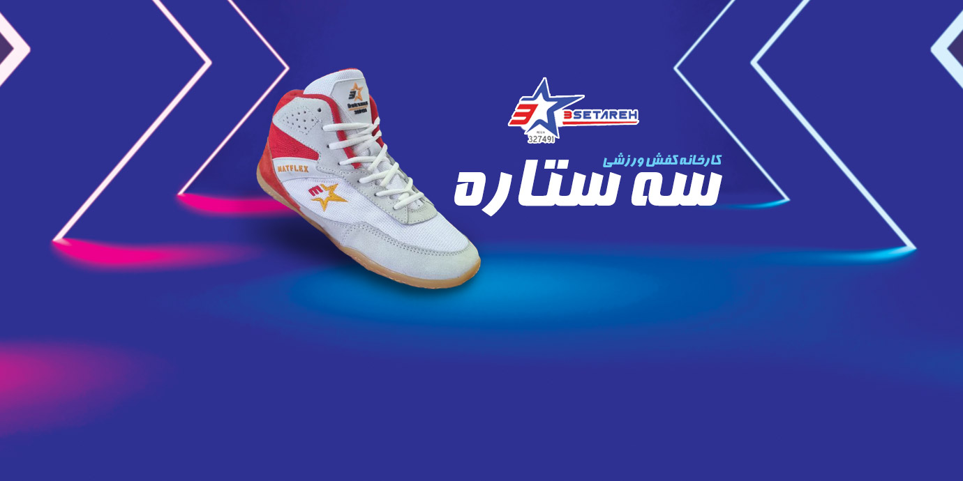 banner-تولیدی کفش سالنی در تبریز، تولیدی سه ستاره