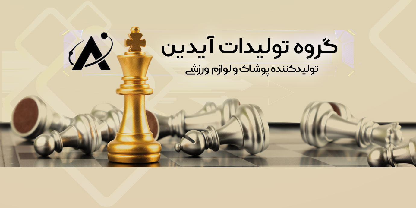 بنر گروه تولیدی آیدین تولید کننده پوشاک و لوازم ورزشی